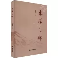 诺森东洋之邻孙挺进著9787506894739中国书籍出版社