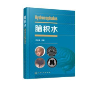 诺森脑积水林志雄主编9787120945化学工业出版社