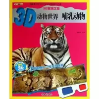 诺森3D动物世界:哺乳动物崔钟雷主编9787501581504知识出版社