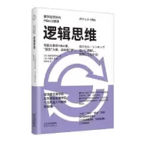 诺森逻辑思维(日)顾彼思商学院著9787201197685天津人民出版社