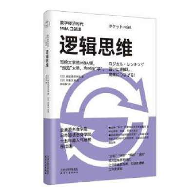 诺森逻辑思维(日)顾彼思商学院著9787201197685天津人民出版社