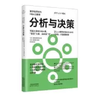 诺森分析与决策(日)顾彼思商学院著9787201197692天津人民出版社