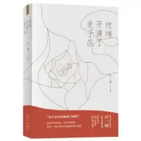 诺森玫瑰开满了麦子店石一枫著9787530220504北京十月文艺出版社