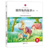 诺森彼得兔的故事:领诵版:Ⅳ(英)波特著9787505439832朝华出版社