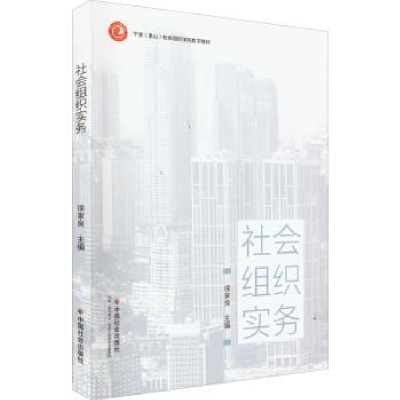 诺森社会组织实务徐家良主编97875087640中国社会出版社