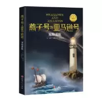 诺森雾海迷航(英)亚瑟·兰塞姆著9787203115731山西人民出版社