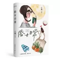 诺森俗女日常江鹅著9787536083615花城出版社