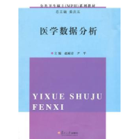诺森医学数据分析赵耐青,尹平主编9787309101829复旦大学出版社