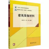 诺森建筑装饰材料崔东方,焦涛主编9787301340448北京大学出版社