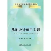 诺森基础会计项目实训刘淑芬 等9787502453169冶金工业出版社