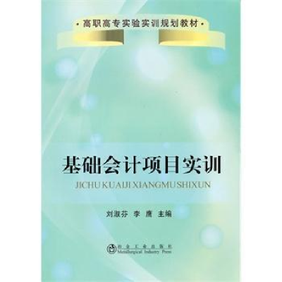 诺森基础会计项目实训刘淑芬 等9787502453169冶金工业出版社