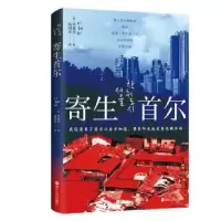 诺森寄生首尔(韩)李惠美著9787213111815浙江人民出版社