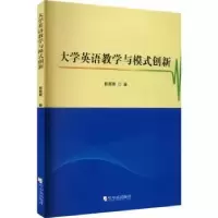 诺森大学英语教学与模式创新崔菁菁著9787548471226哈尔滨出版社
