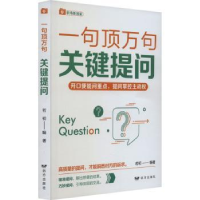 诺森关键提问若初编著9787555516125远方出版社