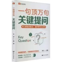 诺森关键提问若初编著9787555516125远方出版社