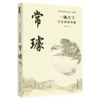 诺森隅下:方志鼻祖常璩杨虎著9787541164927四川文艺出版社