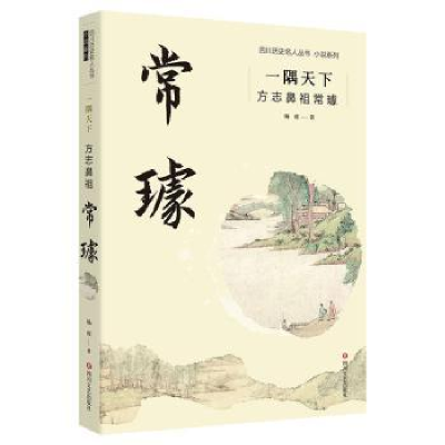 诺森隅下:方志鼻祖常璩杨虎著9787541164927四川文艺出版社