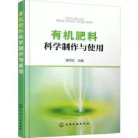 诺森有机肥料科学制作与使用徐卫红主编9787121911化学工业出版社