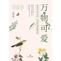 诺森万物可爱汪曾祺著9787541166839四川文艺出版社
