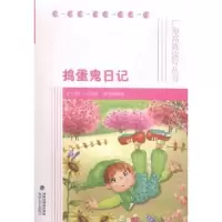 诺森捣蛋鬼日记(意)万巴著9787555002512海峡文艺出版社