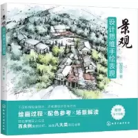诺森景观设计思维手绘表现郑晓慧著97871252064化学工业出版社