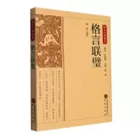 诺森格言联璧杜羽译注9787519914851研究出版社