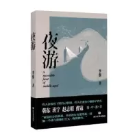 诺森夜游李黎著9787541166983四川文艺出版社