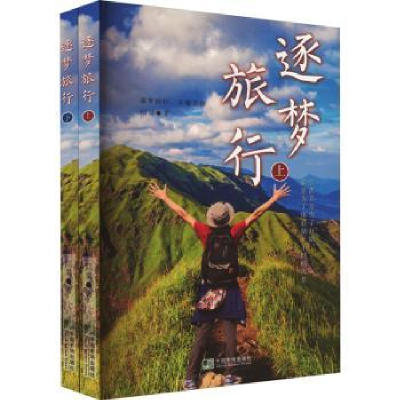 诺森逐梦旅行闫昊著9787509224中国市场出版社