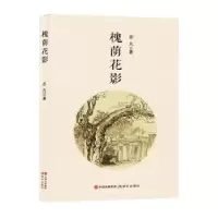 诺森槐荫花影亦凡著97875104132现代出版社