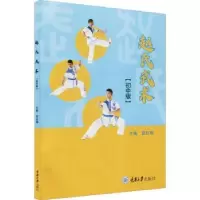 诺森赵氏武术(初中版)段红梅主编9787568929509重庆大学出版社
