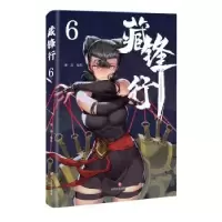 诺森藏锋行6乘凉编绘9787541166945四川文艺出版社