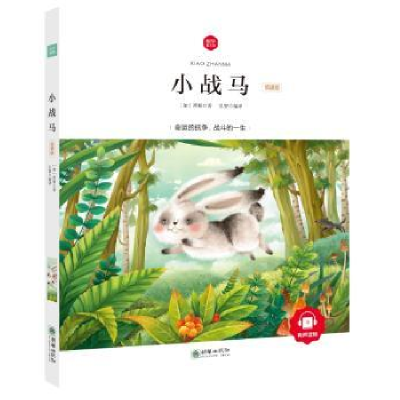 诺森小战马:领诵版(加)西顿著9787505439887朝华出版社