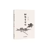 诺森松韵堂诗词周逢俊著9787506894371中国书籍出版社