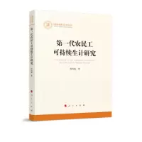 诺森代农民工可持续生计研究仇凤仙著9787010257211人民出版社