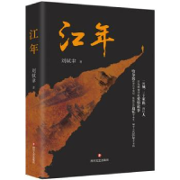诺森江年刘轼聿著9787541166822四川文艺出版社