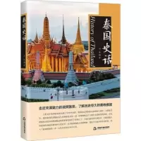 诺森泰国史话田霖著9787506895262中国书籍出版社