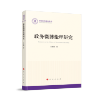 诺森政务微博伦理研究王亚强著9787010253664人民出版社