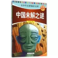 诺森中国未解之谜司马袁茵编著9787215090613河南人民出版社