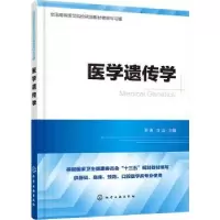 诺森医学遗传学宋涛,甘滔主编97871255195化学工业出版社