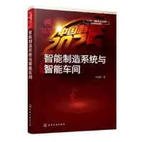 诺森智能制造系统与智能车间王进峰著97871255072化学工业出版社