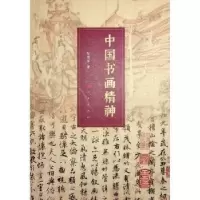诺森中国书画精神张建军著9787010246765人民出版社