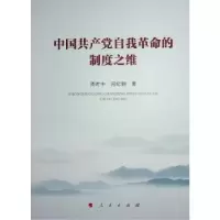 诺森中自我的制度之维周叶中,闫纪钢著9787010259772人民出版社