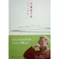 诺森这十年王干,王洪著9787010259376人民出版社