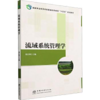 诺森流域系统管理学郑江坤9787521921342中国林业出版社