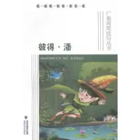 诺森彼得·潘(英)詹姆斯·巴里著9787555000341海峡文艺出版社