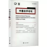 诺森中德学坛 9辑.下卷宋晓主编9787305269417南京大学出版社