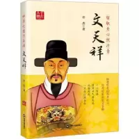 诺森留取丹心照汗青:文天祥许杰著9787506894012中国书籍出版社
