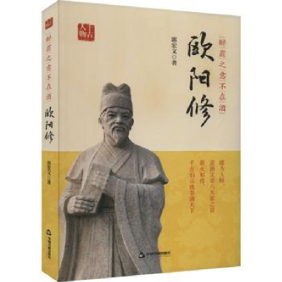 诺森醉翁之意不在酒:欧阳修郭宏文著9787506892599中国书籍出版社