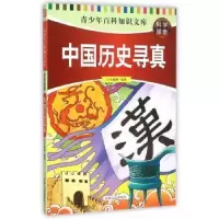 诺森中国历史寻真司马榆林编著9787215090637河南人民出版社