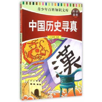 诺森中国历史寻真司马榆林编著9787215090637河南人民出版社